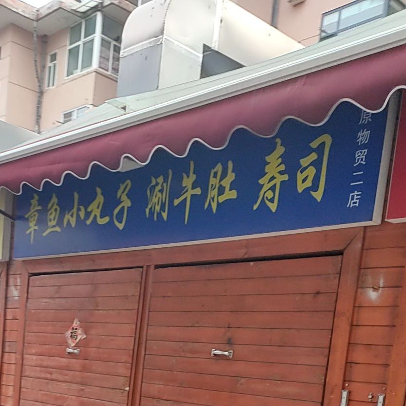 章鱼小丸子