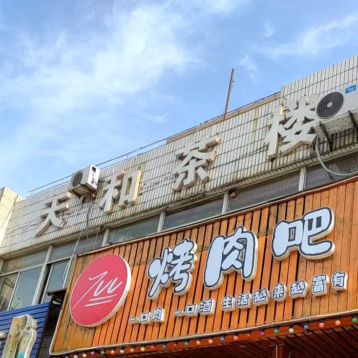 天合茶楼休闲棋牌(珠江路店)