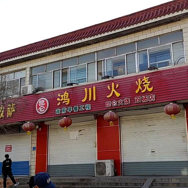 鸿川火烧(双杨店)