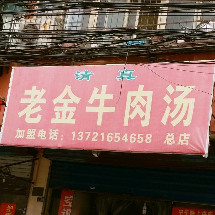 清真老金牛肉汤(总店)