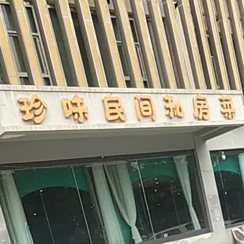 珍味民间私家菜(健康路)