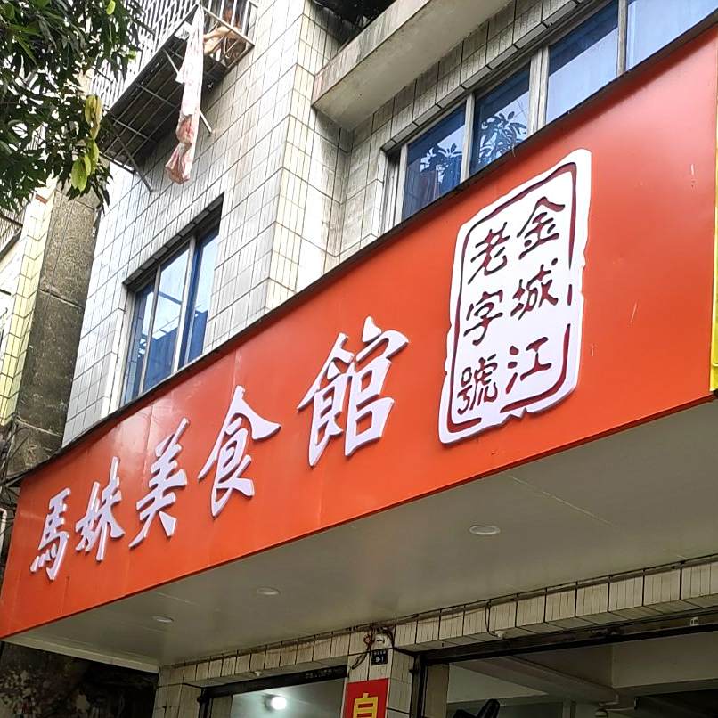 马妹美食馆