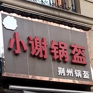 晓谢锅盔