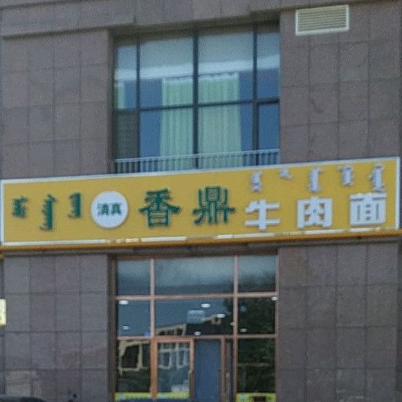 清真香鼎牛肉面(鄂尔多斯市正意商业广场店)