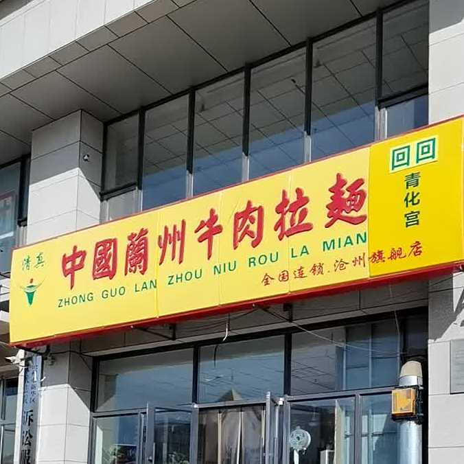 中国兰牛肉拉面(天天国际店)