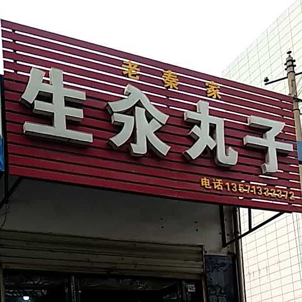 老秦家生汆丸子(蒲城店)