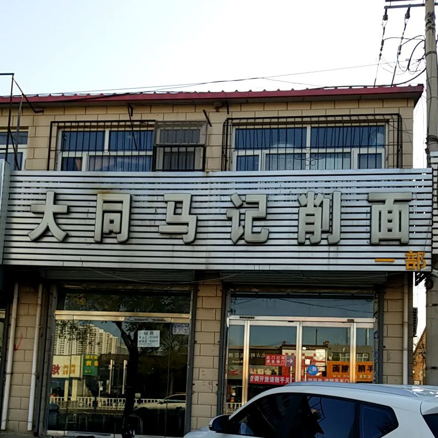 大同马记削面馆(一部)