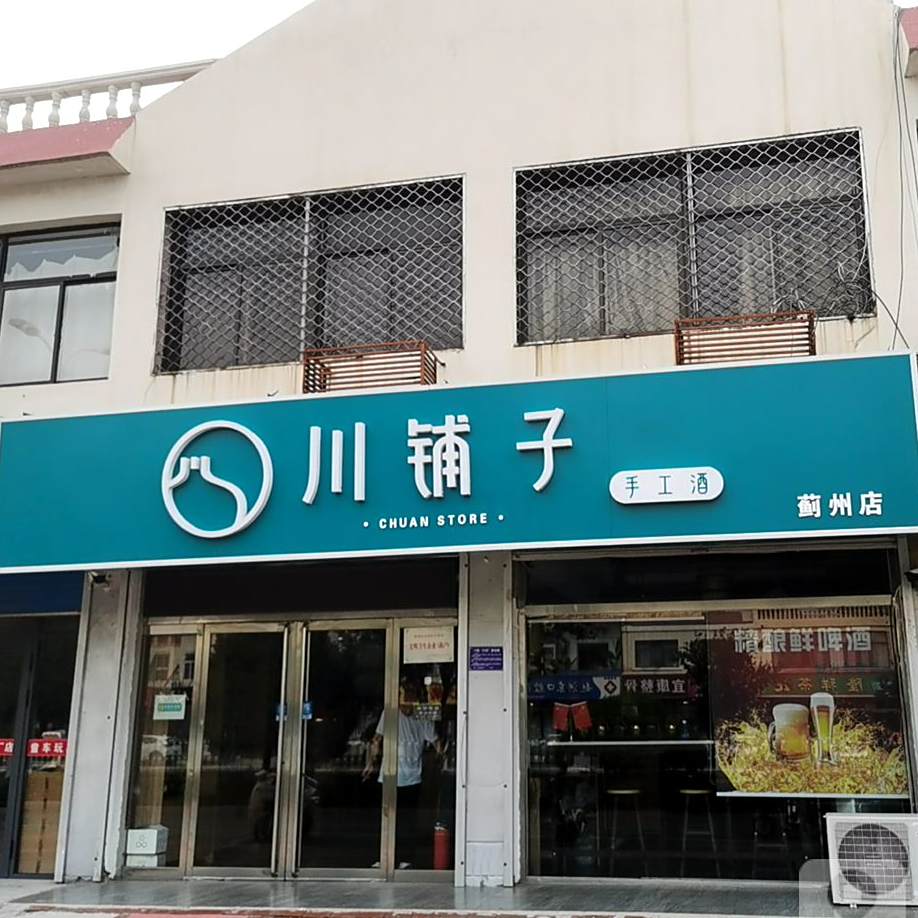 川铺子手工酒(蓟州店)