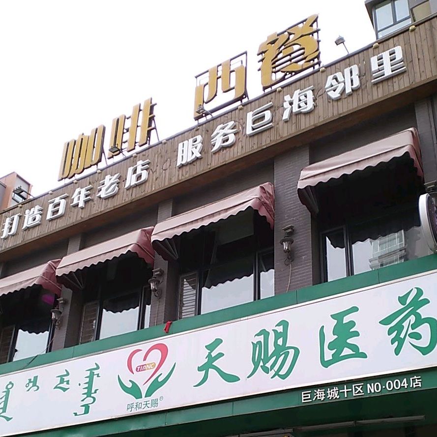 百老会西餐(巨华·巨海城店)