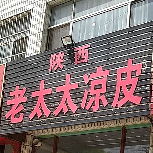 陕西老太太凉皮(新兴街店)