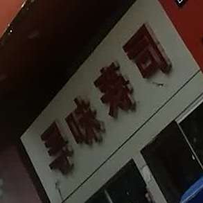 寻味寿司(秦庄路店)