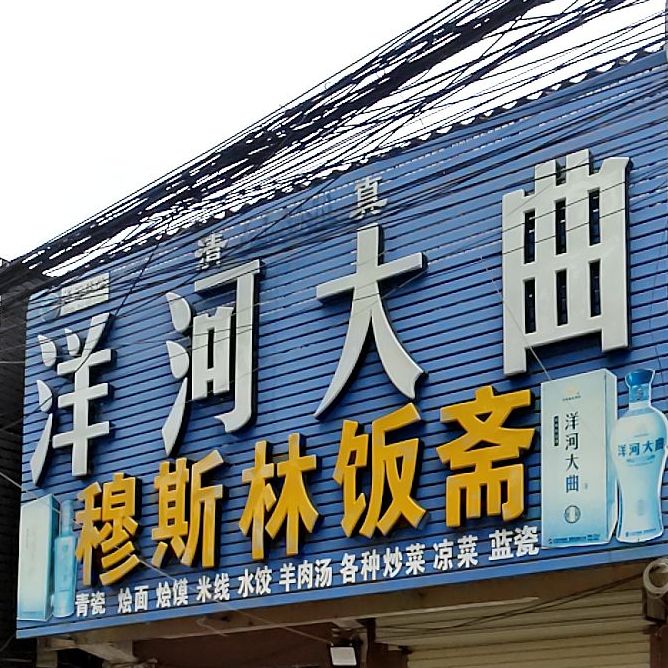 清真穆斯林饭斋