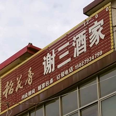 谢三酒家