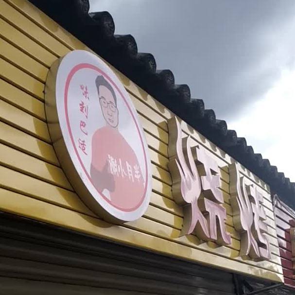 谢小胖烧烤