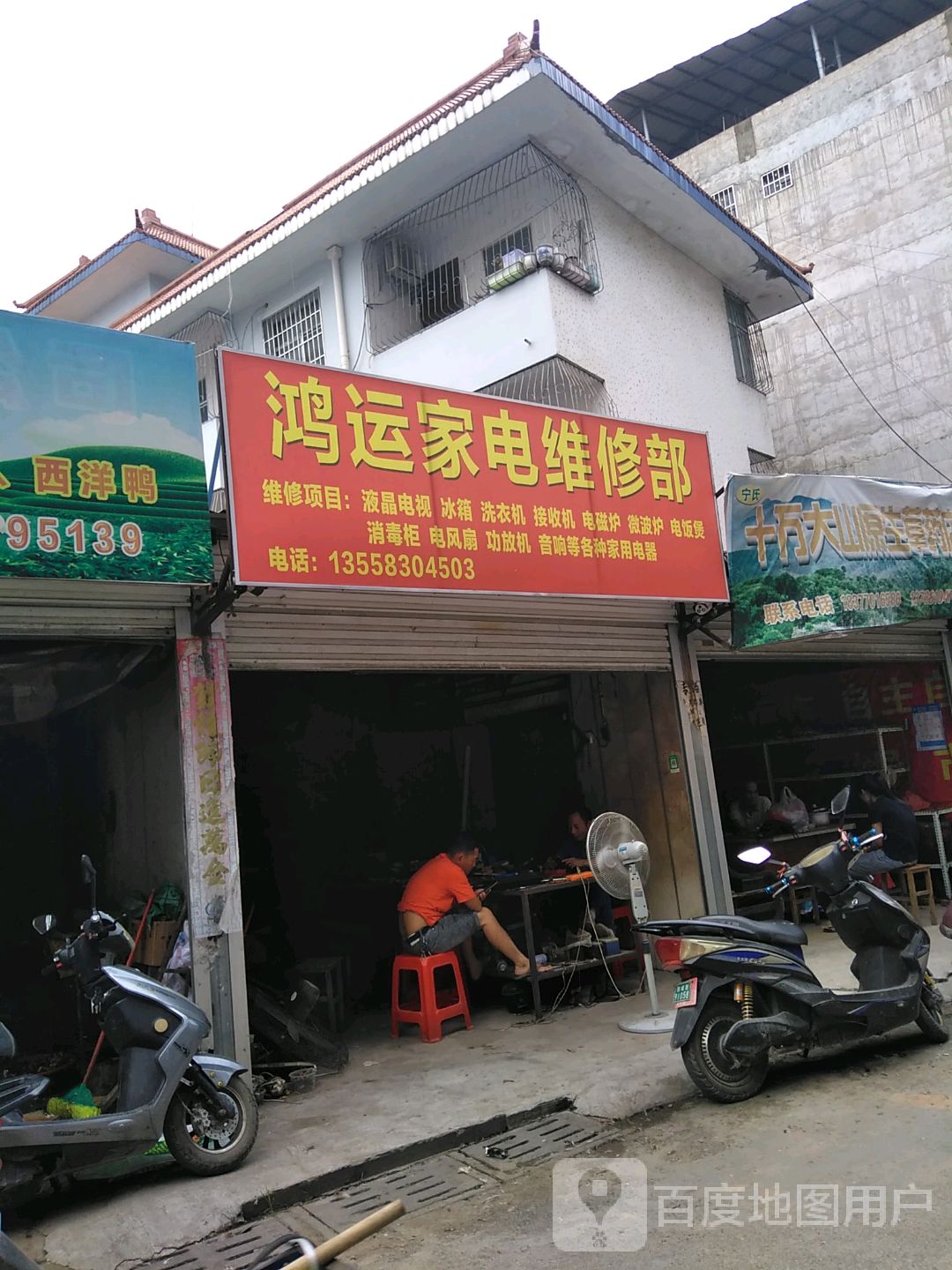 鸿运家电维修部,电话,路线,公交,地址,地图,预定,价格,团购,优惠,鸿运