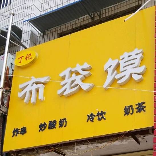 布袋馍(炒酸奶店)