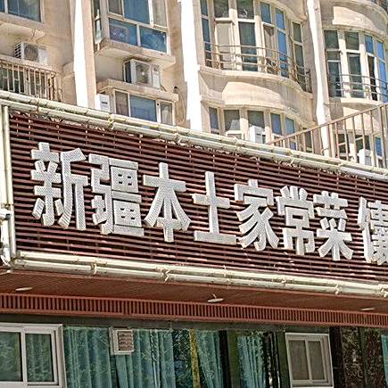 新疆本土家场菜