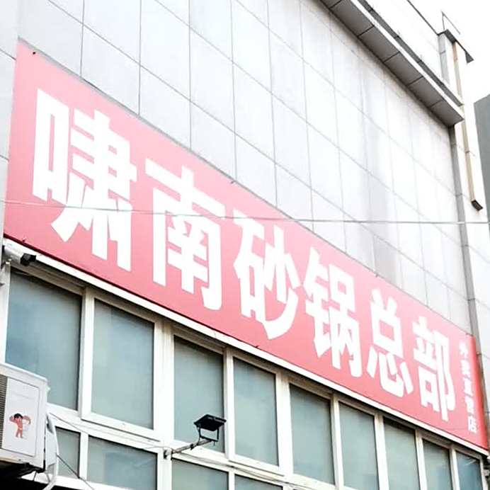 啸南砂锅武总部