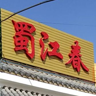 蜀江春返点(文昌西街店)