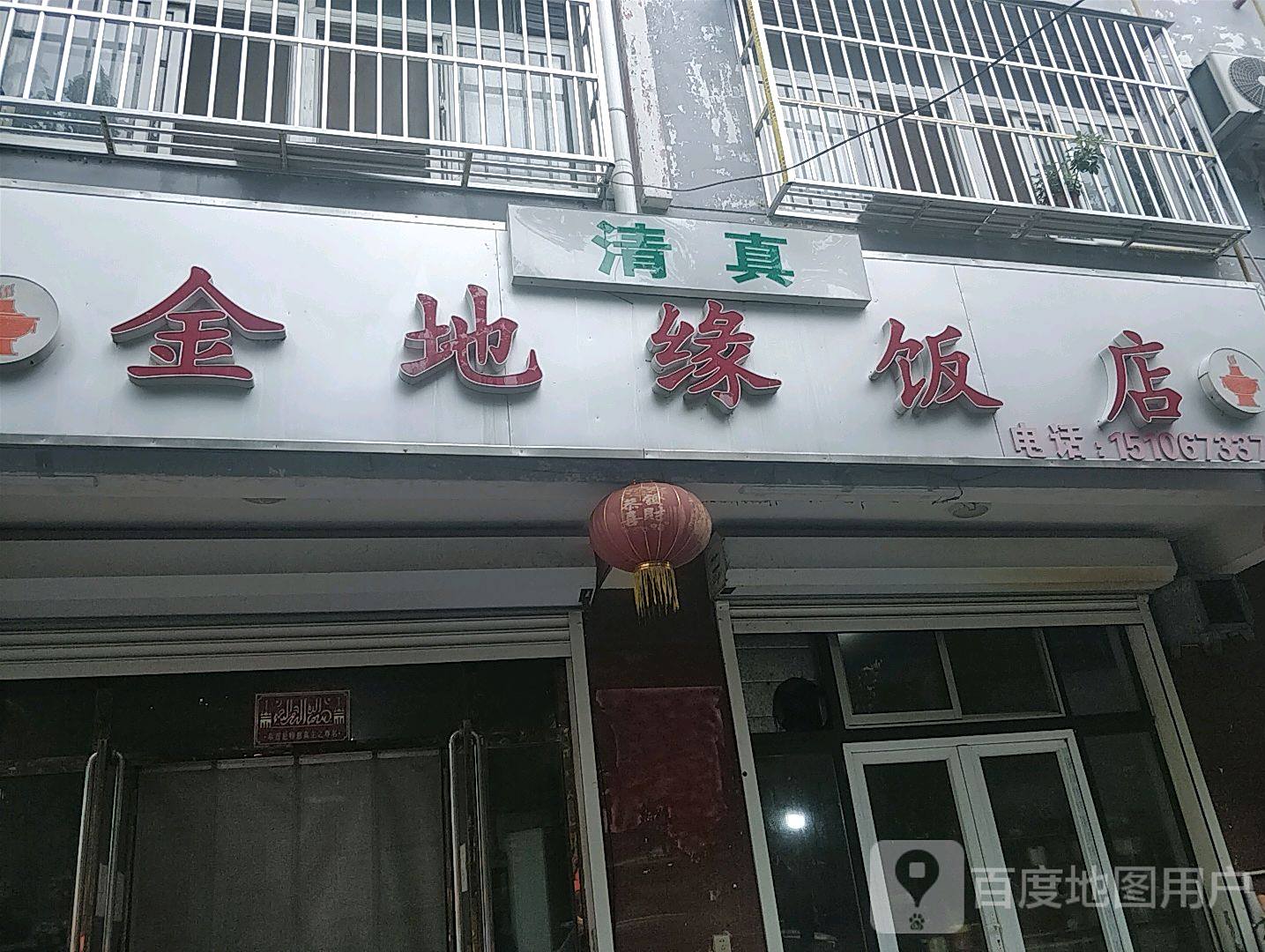 金地缘清真饭店