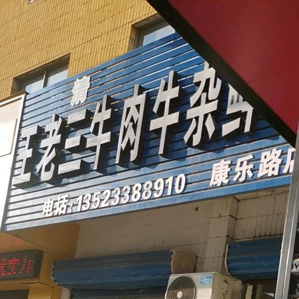 王老三牛肉牛杂鲜汤(康乐路店)