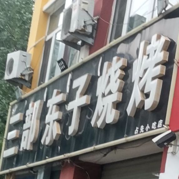 三部东子烧烤