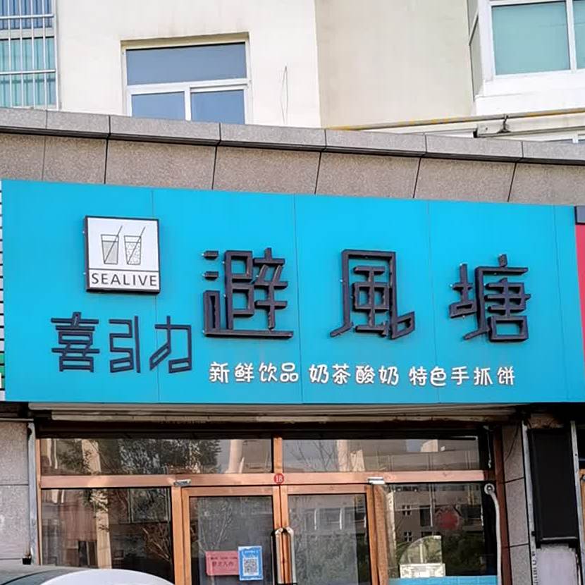 喜引力避风塘(开发区店)