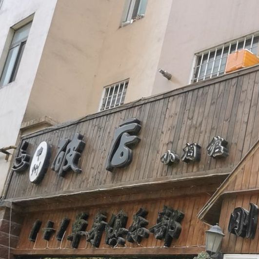 申州破店音乐小酒馆