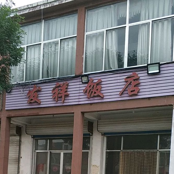 发祥饭店