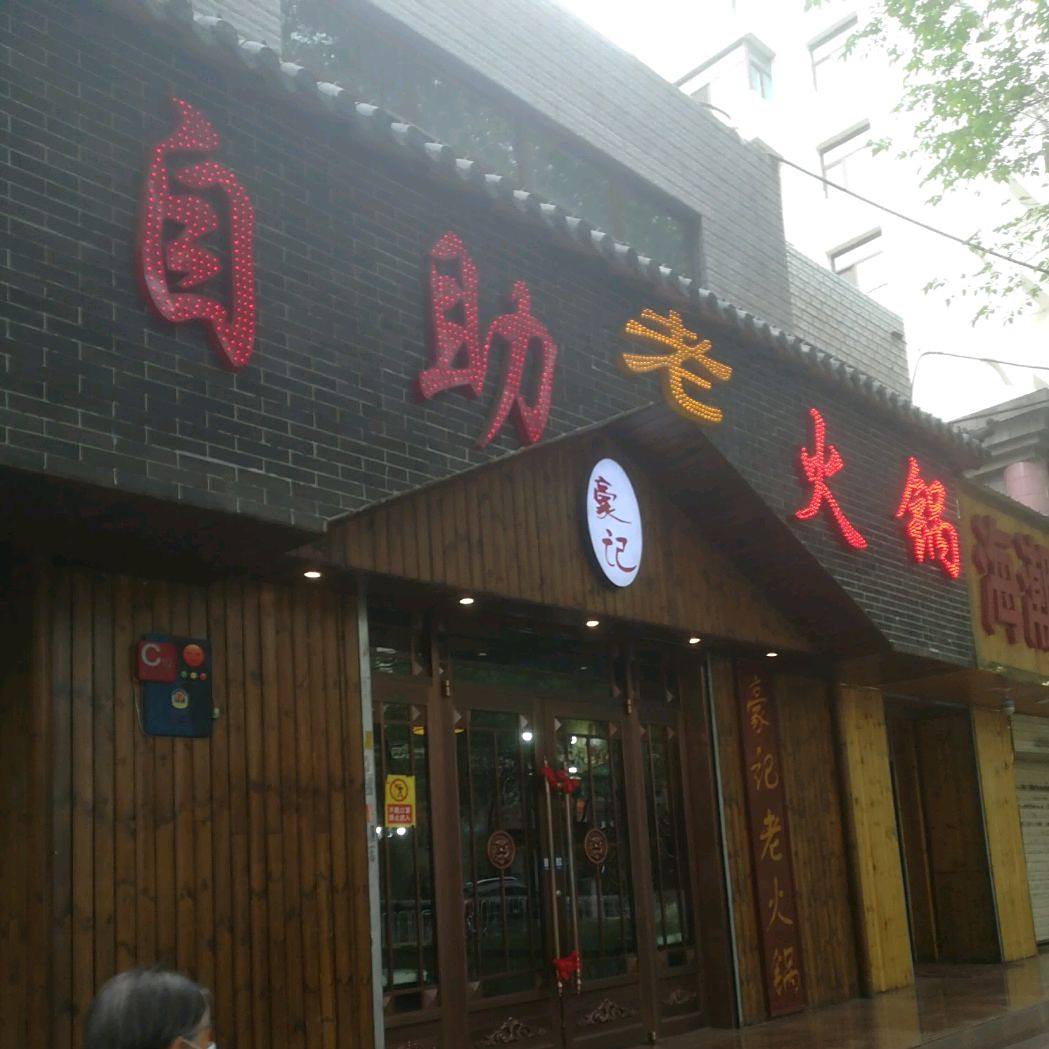 自助老火锅