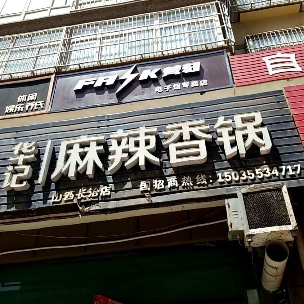 华记麻辣想过(山西长治店)