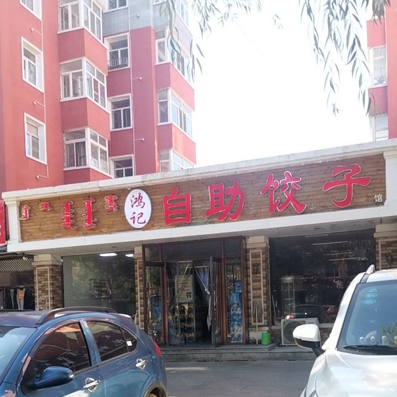 鸿记自主饺子