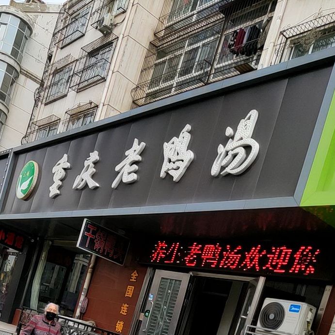 重信老鸭汤(北都街店)