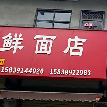 红亮鲜面店