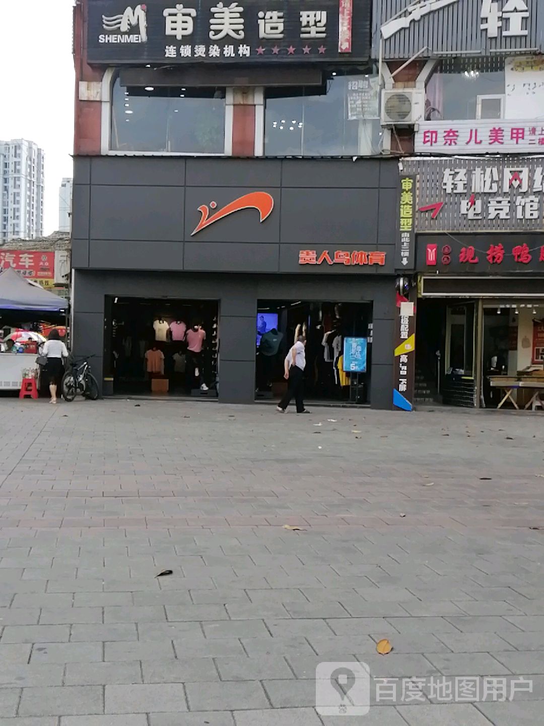 审美造型(人民路店)