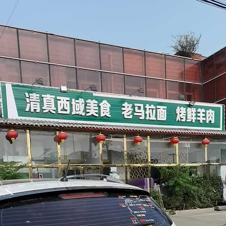 清真西域美食老马拉面烤鲜羊肉(京深路店)