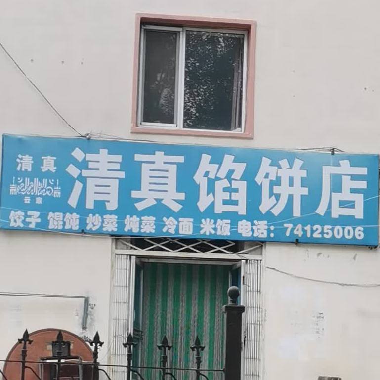 清真馅饼店(广裕街店)