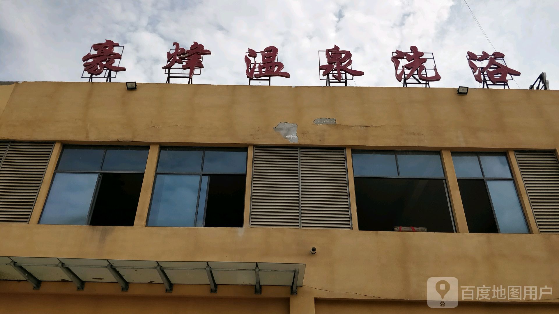 豪烽温泉浴