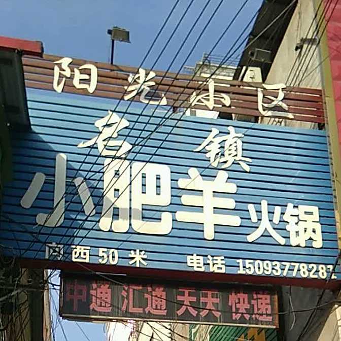 名镇小肥羊火锅