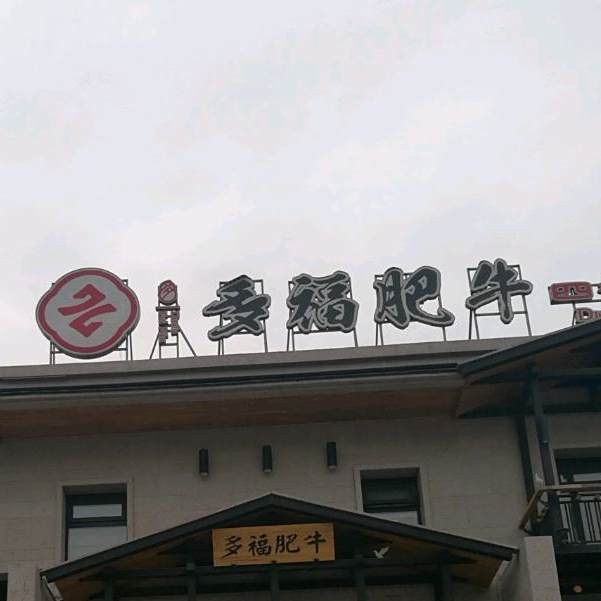 多福肥牛(站前大街店)