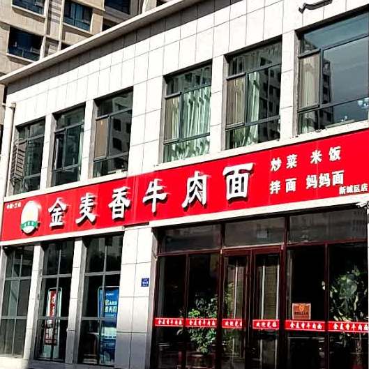 金麦香牛肉面(新城区店)