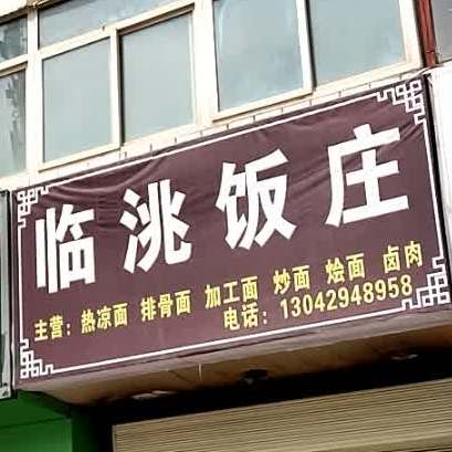 临洮饭庄(友谊北路店)