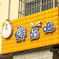 青禾鲜奶吧(兴隆小区店)