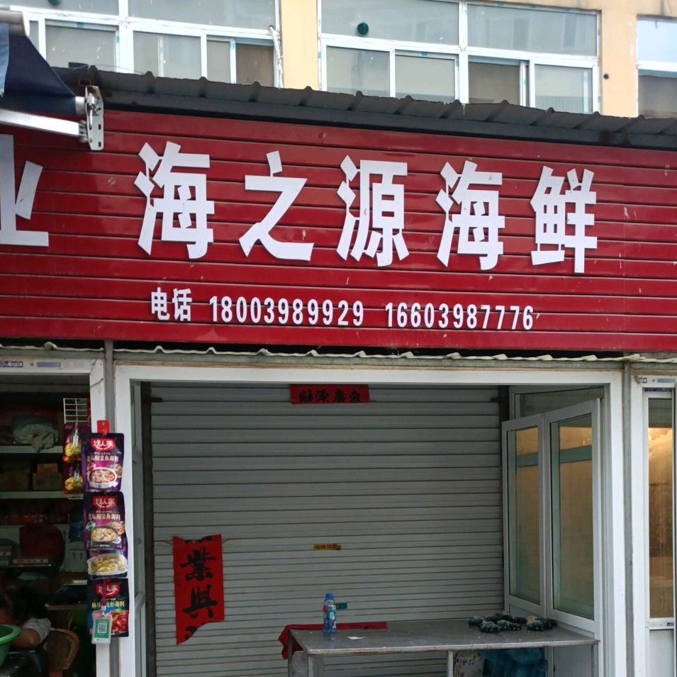 海之源海鲜(陕源路店)