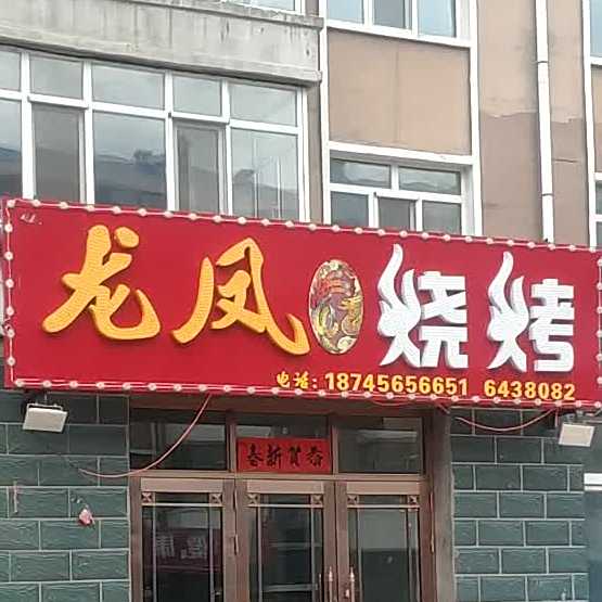 龙风烧烤
