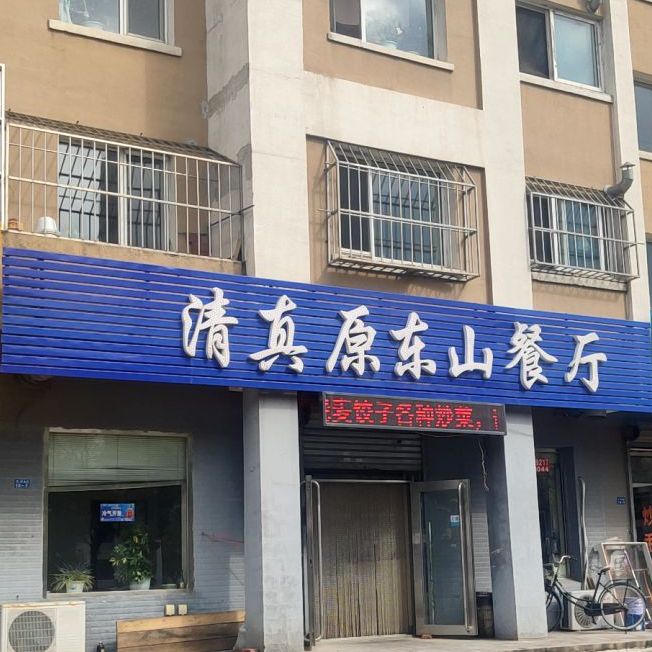 清真原东山餐厅(龙泽花园小区A区店)