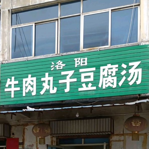 洛阳牛肉丸子豆腐汤(向川路分店)