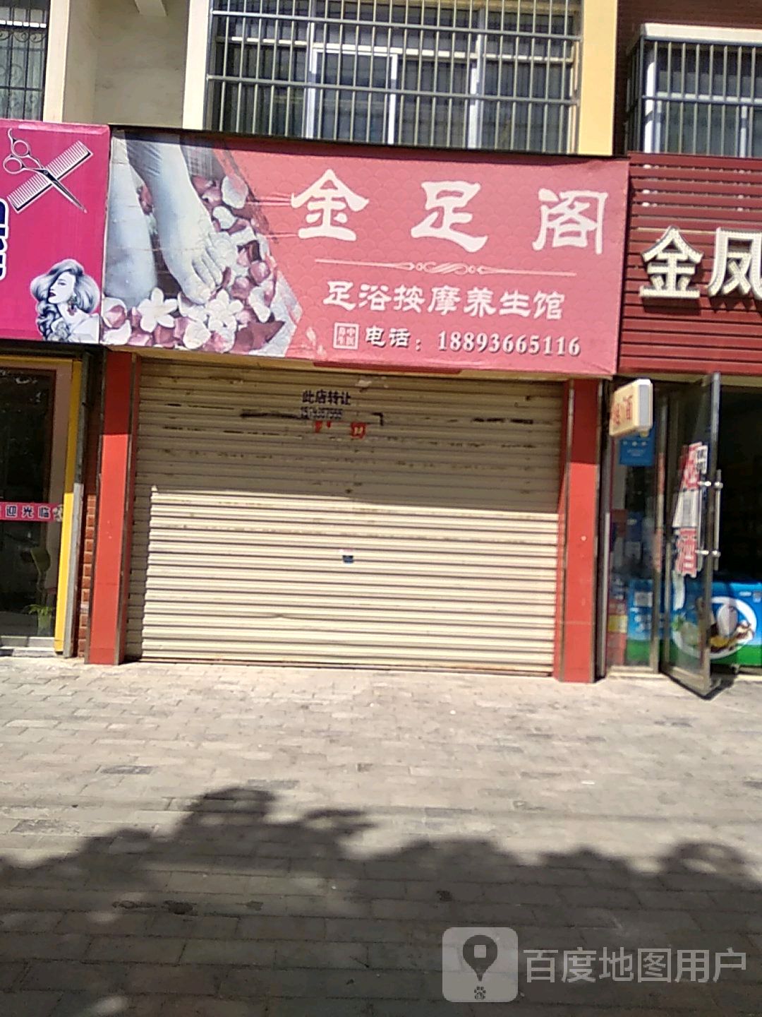 金足阁足浴按摩养生馆(凤凰路店)