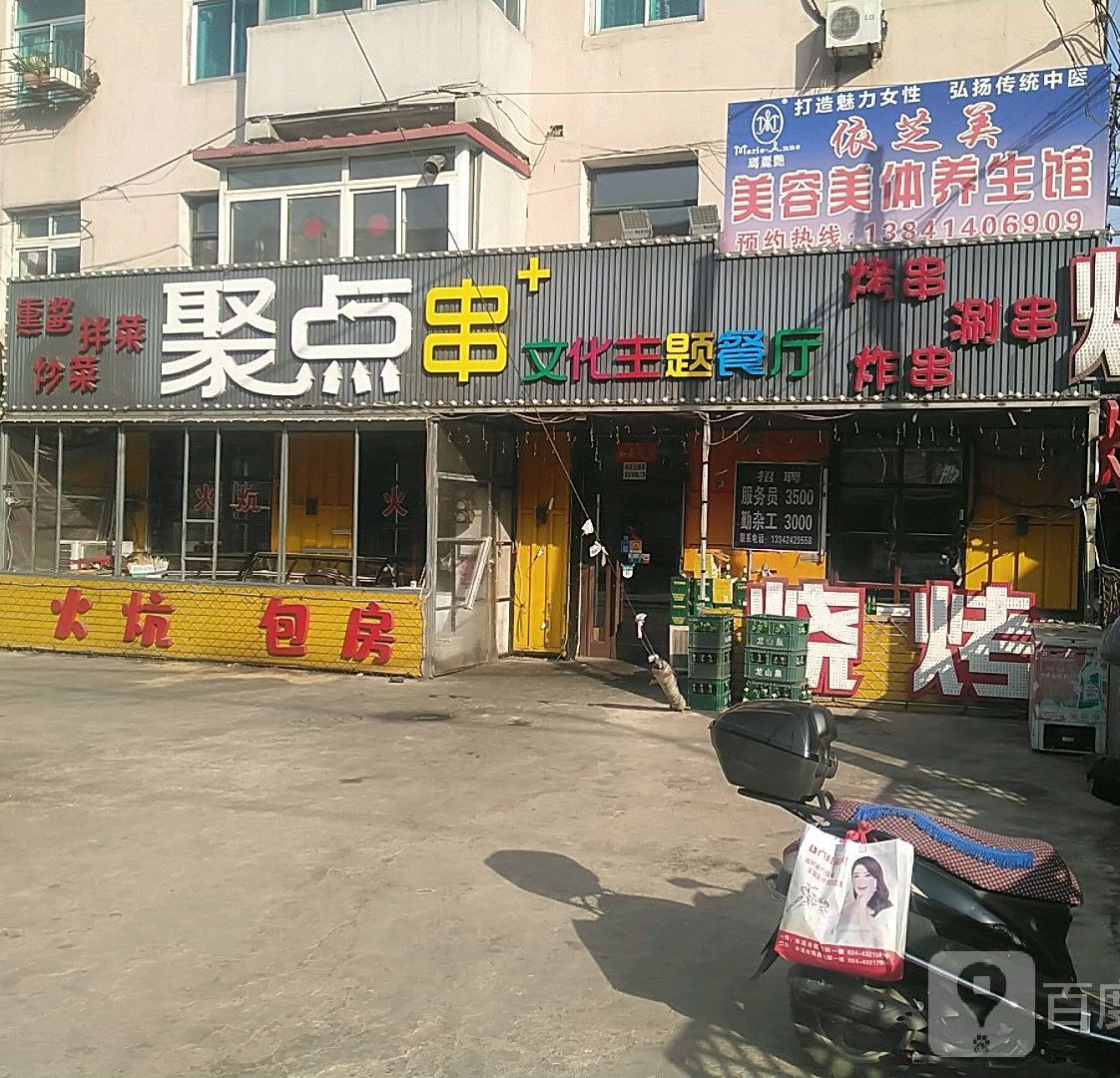 聚点串文化主题餐厅(水塔路店)