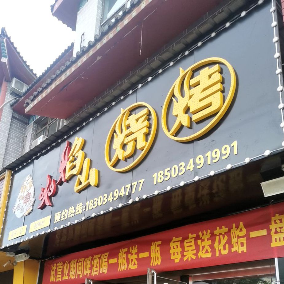 火宴山烧烤(迎宾北路店)